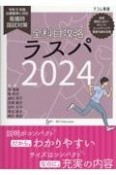 全科目　攻略　ラスパ　看護師国試対策　2024