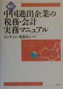 中国進出企業の税務・会計実務マニュアル