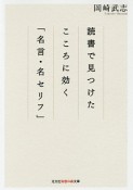 読書で見つけたこころに効く「名言・名セリフ」