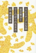 宮沢賢治とでくのぼうの生き方