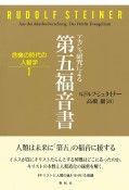 アカシャ研究による第五福音書