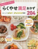 かんたん！ラクチン！らくやせ満足おかず204