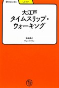 大江戸　タイムスリップ・ウォーキング