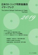 日本カトリック司教協議会イヤーブック　2019