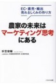 農家の未来はマーケティング思考にある　EC・直売・輸出売れるしくみの作り方