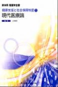 新体系看護学全書　現代医療論　健康支援と社会保障1