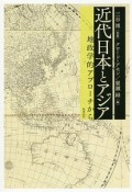 近代日本とアジア　地政学的アプローチから