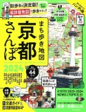 まち歩き地図　京都さんぽ　2024