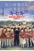 旭川商業高校吹奏楽部のキセキ　熱血先生と部員たちの「夜明け」