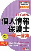 U－CANの　個人情報保護士　これだけ！一問一答集