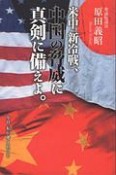 米中「新冷戦」、中国の脅威に真剣に備えよ。