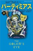 バーティミアス　ゴーレムの眼（中）（5）