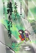 大平悦子の遠野ものがたり　新しい日本の語り6