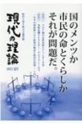 現代の理論　特集1：コロナ禍の女性貧困とジェンダー平等／特集2：気候危機　2021夏号　国のメンツか市民の命とくらしか　それが問題だ。