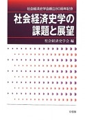 社会経済史学の課題と展望