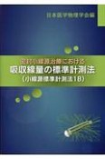 密封小線源治療における吸収線量の標準計測法　小線源標準計測法18