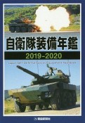 自衛隊装備年鑑　2019－2020