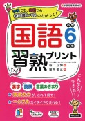 国語習熟プリント　小学6年生