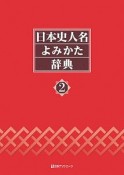 日本史人名よみかた辞典（2）