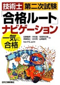 技術士　第二次試験　「合格ルート」ナビゲーション