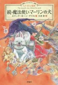 続・魔法使いマーリンの犬　ハナキキと聖杯