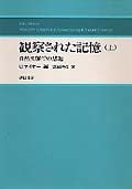 観察された記憶　上