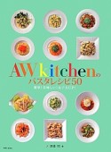 AWkitchenのパスタレシピ50