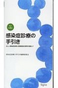 感染症診療の手引き＜新訂第3版＞