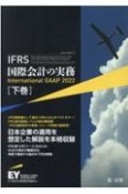 IFRS国際会計の実務　International　GAAP2022（下）