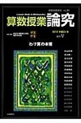 算数授業研究　2013　論究5　わり算の本質（89）