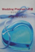 Wedding　plannerへの道