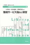 情報サービス論及び演習　ライブラリー図書館情報学6