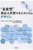 “未来型”要員・人件費マネジメントのデザイン