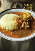 関西のスパイスカレーのつくりかた（2）