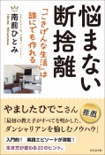 悩まない断捨離　「ごきげんな生活」は誰にでも作れる