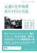 永遠の化学物質水のPFAS汚染