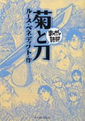 まんがで読破　菊と刀