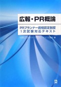 広報・PR概論