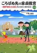 ころばぬ先の家庭教育　中学生編