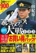 アルキメデスの大戦　実写映画公開記念　1巻〜3巻お買い得パック