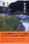 さればこそ、里山にあふち咲く