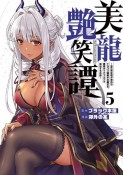 美龍艶笑譚〜自己肯定感が激低なドラゴン級美少女魔王を、勇者がイチャラブで退治するお話〜（5）