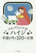 アルプスの少女ハイジ　幸運を呼ぶ100の言葉