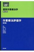 作業療法評価学＜第3版＞　標準作業療法学　専門分野