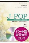 合唱で歌いたい！J－POPコーラスピース　ボクノート（スキマスイッチ）　混声3部合唱／ピアノ伴奏　パート別練習音源CD付