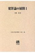 犯罪論の展開＜OD版＞（1）