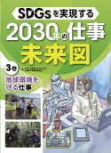 SDGsを実現する2030年の仕事未来図　地球環境を守る仕事　図書館用堅牢製本（3）