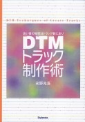 DTMトラック制作術