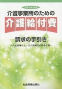 介護事業所のための介護給付費請求の手引き　平成30年4月