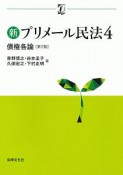 新プリメール民法〔第2版〕　債権各論（4）